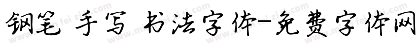钢笔 手写 书法字体字体转换